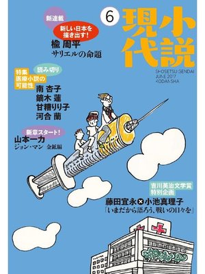cover image of 小説現代 2017年 6月号: 本編